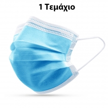 Χειρουργική Μάσκα (1τμχ)