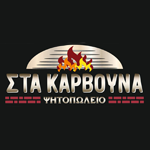 Στα Κάρβουνα