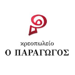 Κρεοπωλείο ο Παραγωγός