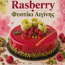 Τούρτα Φυστίκι Αιγίνης Raspberry 1.5kg