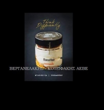 Banoffee Ατομικό σε Βαζάκι 140gr