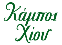 Χυμοί Κάμπος Χίου 500ml