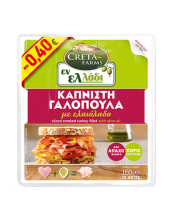 Creta Farm Εν Ελλαδι Γαλοπούλα Καπνιστή με Ελαιόλαδο σε Φέτες 160gr