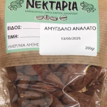 Αμύγδαλο Ανάλατο Νεκτάρια 200gr