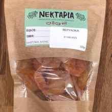 Αποξηραμένα Βερύκοκα Νεκτάρια 200gr