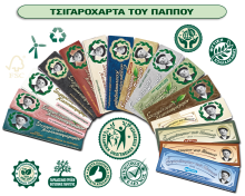 Χαρτάκια του Παππού