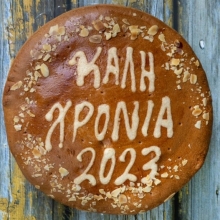 Βασιλόπιτα 500gr