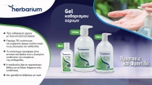 Αντισηπτικό Gel Χεριών Herbarium 500ml