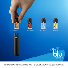 Συσκευή Ατμίσματος My Blu + 4 Κάψουλες ΔΩΡΟ - 15.00 ευρώ