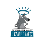 Ο καλός ο λύκος