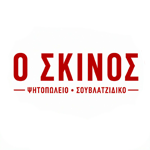 Ο Σκίνος