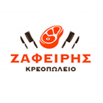 Κρεοπωλείο Ζαφείρης