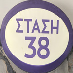 Στάση 38