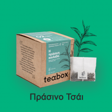 2. Τσάι «Η Πράσινη Κοιλάδα»