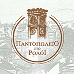 Παντοπωλείο στο Ρολόι