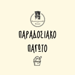 Παραδοσιακό Παγωτό στο Ρολόι