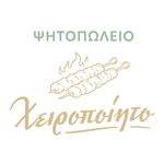 Ψητοπωλείο Χειροποίητο
