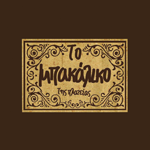 Το Μπακάλικο της Πλατείας