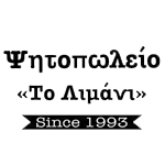 Ψητοπωλείο Το Λιμάνι