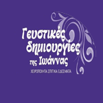 Γευστικές Δημιουργίες της Ιωάννας