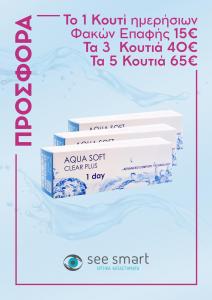 Εκπτωτικό κουπόνι 10% σε σε ημερήσιους φακούς επαφής