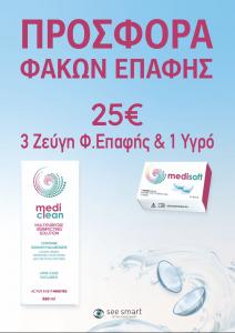 Εκπτωτικό κουπόνι 10% σε 3 ζευγάρια φακούς επαφής + 1 υγρο φακών επαφής