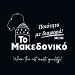 Το Μακεδονικό
