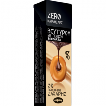 Καραμέλες Zero Βουτύρου με Γέμιση Σοκολάτα
