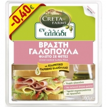Creta Farms Εν Ελλάδι Φιλέτο Γαλοπούλας Βραστή Φέτες (160gr)
