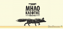 Μηλοκλέφτης 330ml