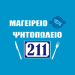 Μαγειρείο Ψητοπωλείο 211