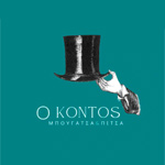 Ο Κοντός