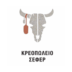Κρεοπωλείο Σεφέρ